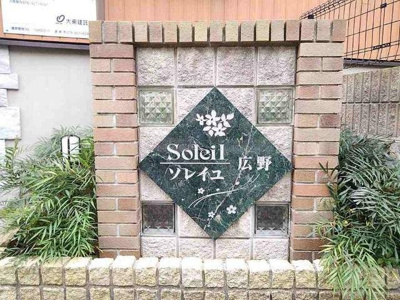 【エントランス】 | ソレイユ広野 | 清潔なエントランスです
