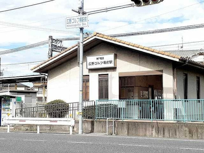 【周辺】 | ソレイユ広野 | 神戸電鉄　広野ゴルフ場前駅まで400m