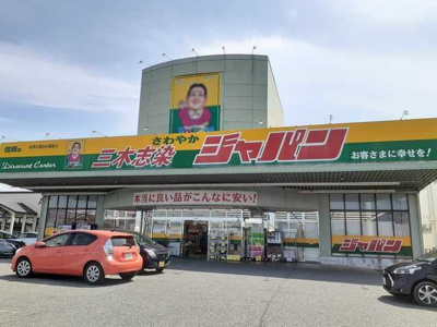 【周辺】 | ソレイユ広野 | ジャパン三木志染店まで1800m