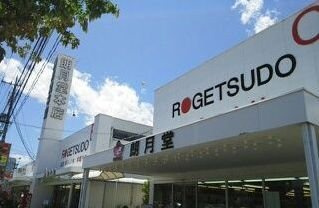 【周辺】 | トイロハイツ藤Ⅰ | 朗月堂書店まで800m