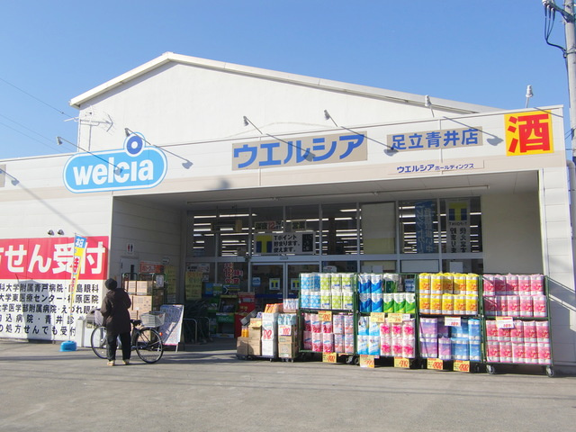 グリシーヌ五反野のその他|ウエルシア薬局足立青井店