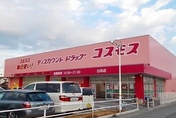 サンリット荒川の周辺|コスモスまで550m
