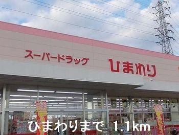 メゾンフルールの周辺|ひまわりまで1100m