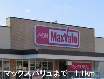 ヒロ　コテージの周辺|マックスバリュまで1100m