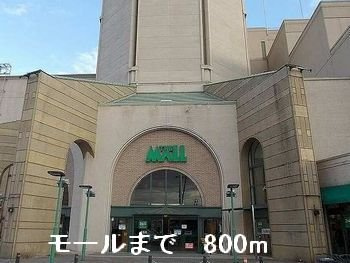 プランドール　Ⅰの周辺|モールまで800m