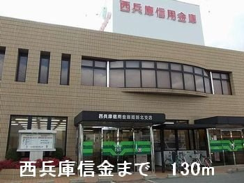 プランドール　Ⅰの周辺|西兵庫信金まで130m