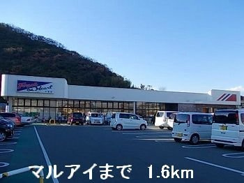 サニー　ハピネスⅡの周辺|マルアイまで1600m