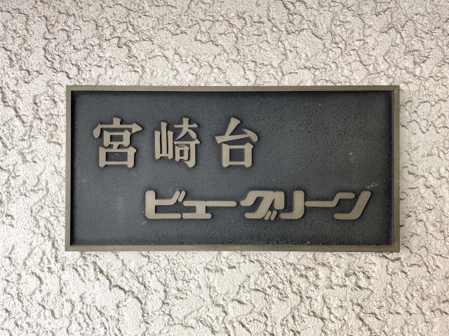 宮崎台ビューグリーンのその他