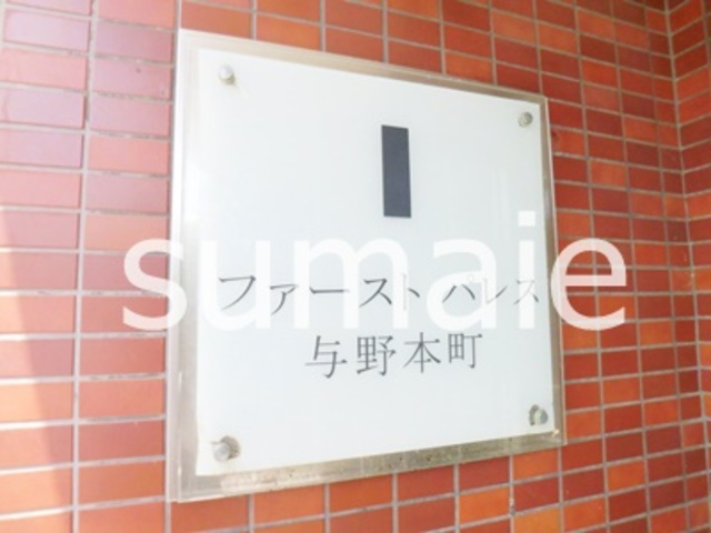ファーストパレス与野本町の周辺|ランドマークです。