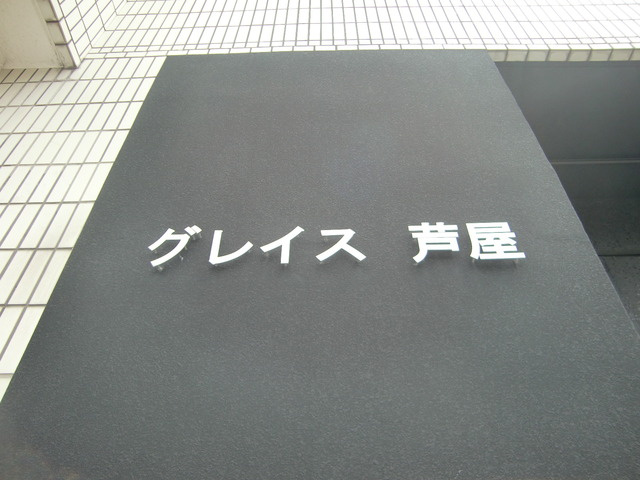 グレイス芦屋のその他