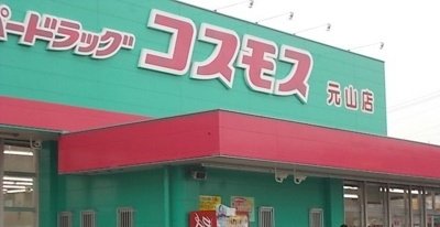 【周辺】 | レクサスＢ | コスモス元山店さんまで1400m