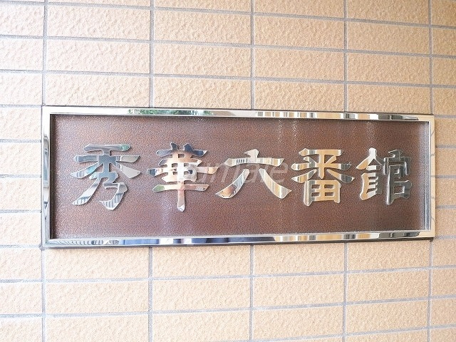 秀華六番館の周辺|ランドマークです♪