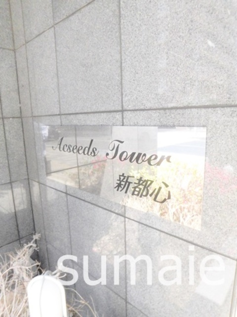 アクシーズタワー新都心の周辺|ランドマークです☆