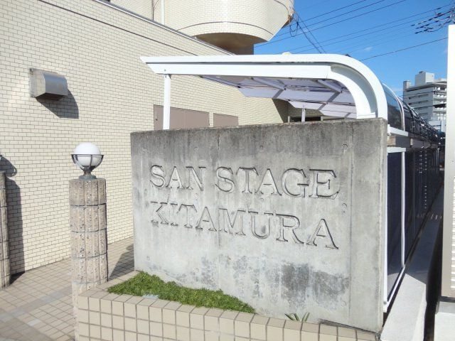 【その他共用部分】 | サンステージ北村
