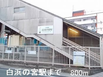 【周辺】 | サンパティーク・カーサＡ | 山電白浜の宮駅まで800m