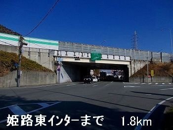 【周辺】 | サンパティーク・カーサＡ | 姫路バイパス姫路東インターまで1800m