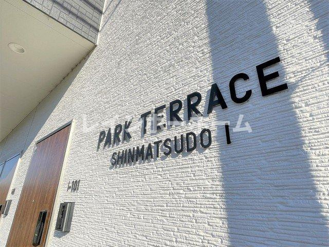 PARK TERRACE新松戸Ⅰのその他