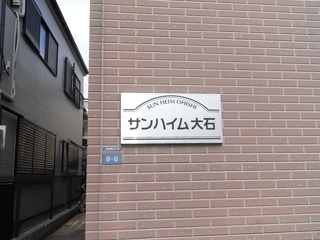 サンハイム大石のその他