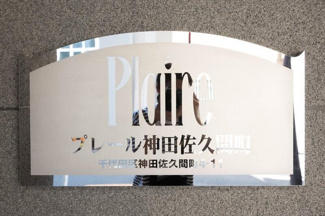 【設備】 | プレール神田佐久間町