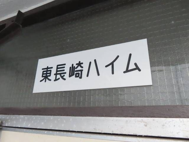東長崎ハイムのその他