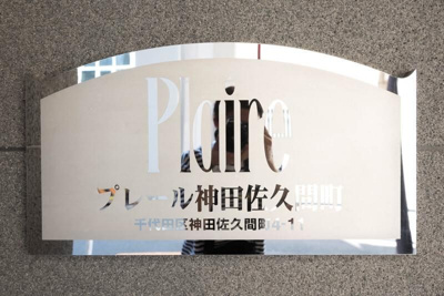 【設備】 | プレール神田佐久間町