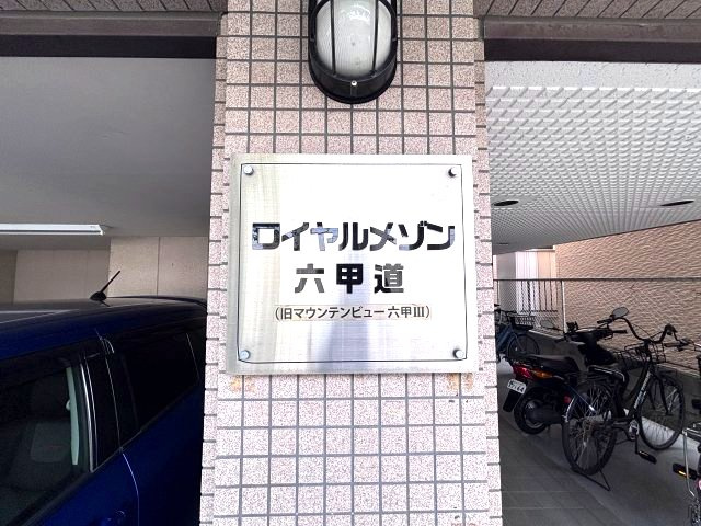 ロイヤルメゾン六甲道のその他