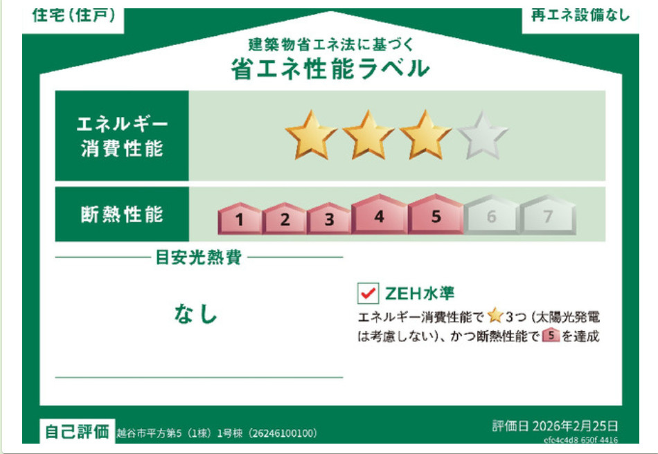 越谷市大字平方 新築分譲住宅の省エネ性能ラベル