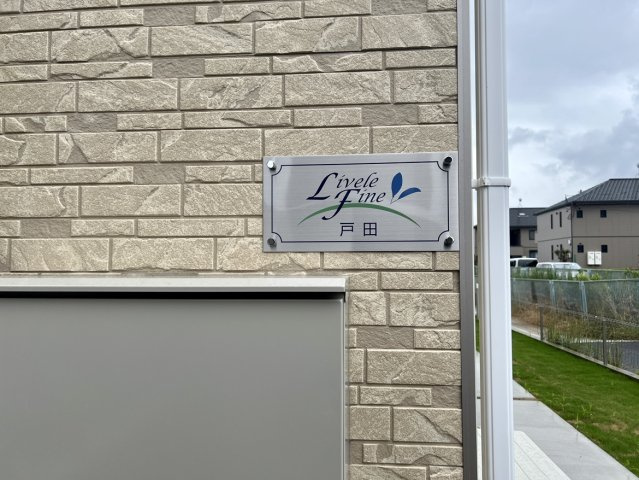 リーブルファイン戸田のその他