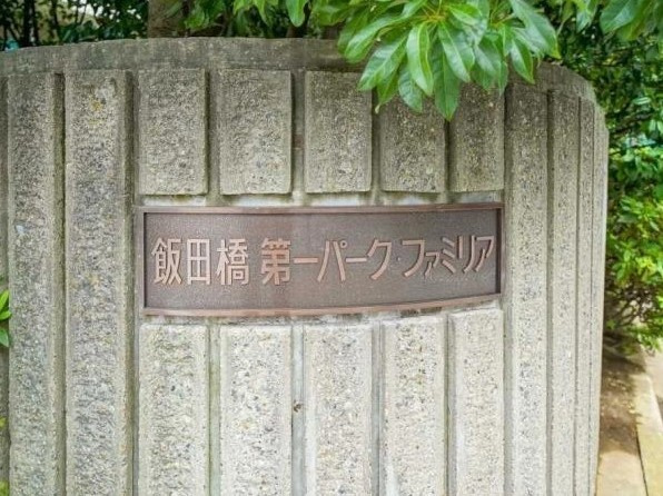 【その他】 | 飯田橋第一パークファミリア
