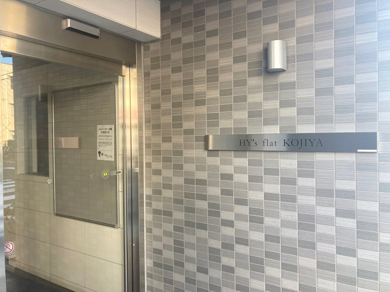 HY´s flat 糀谷 のエントランス