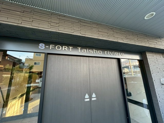 S-FORT大正リヴィエールの外観
