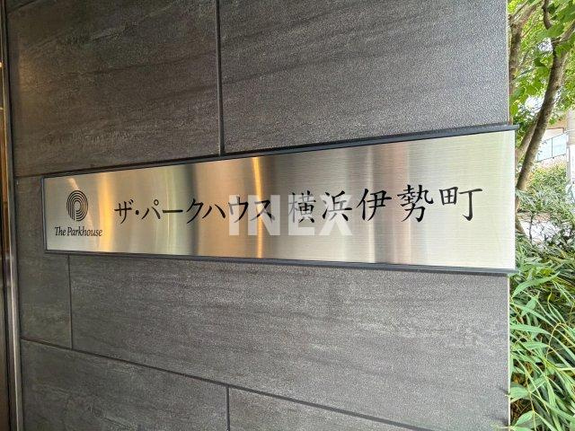 ザ・パークハウス横浜伊勢町のその他
