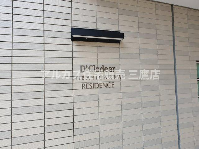 D’クラディアひばりが丘RESIDENCEのエントランス|壁面に整然と配置されたマンションの館銘板。シックでモダンなデザインが上質な雰囲気を演出します。