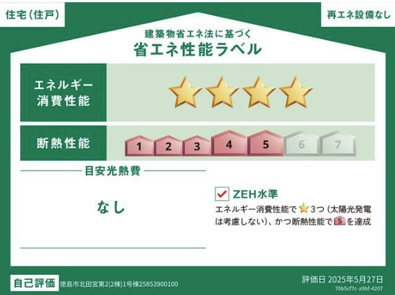 クレイドルガーデン北田宮　第2の省エネ性能ラベル