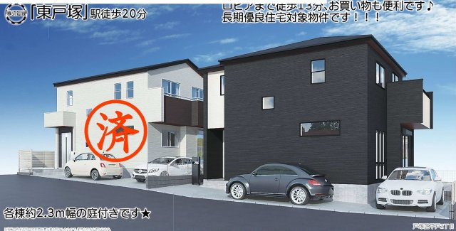 【横浜市戸塚区平戸2丁目8-6全2棟新築戸建て】★仲介手数料無料★（平戸小学校・境木中学校）