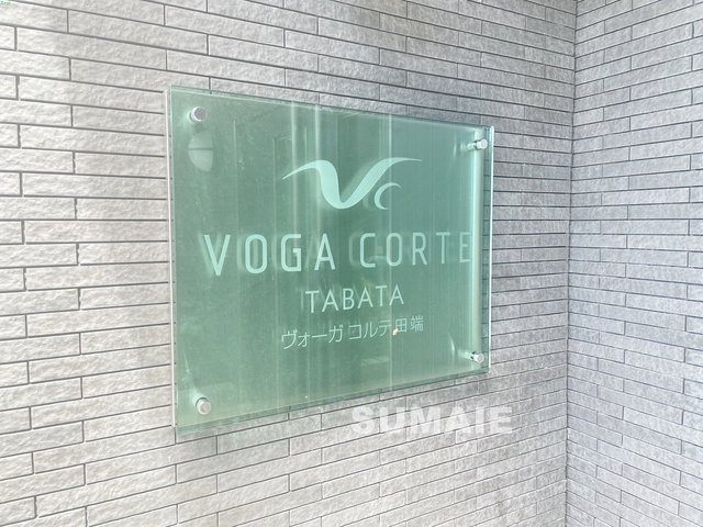 ヴォーガコルテ田端の周辺|ランドマークです☆