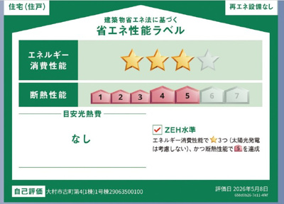 【省エネ性能ラベル】 | 値下げ！新築建売　アーネストワン　古町第４　①号棟　