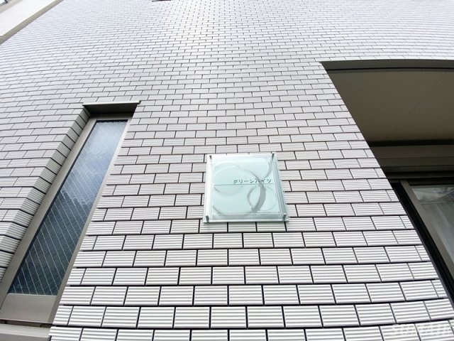 グリーンハイツのその他|ランドマーク☆