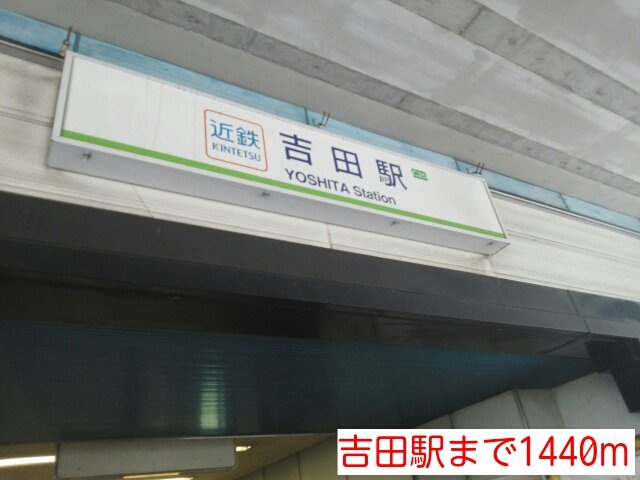【周辺】 | ジェルメ・コリーヌⅢ | 吉田駅まで1440m