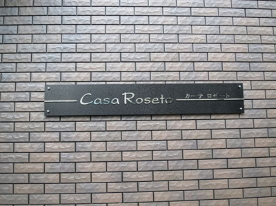 【その他】 | Ｃａｓａ　Ｒｏｓｅｔｏ