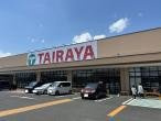 城里町増井　中古戸建の周辺|【スーパー】スーパーTAIRAYA様まで約2900ｍ（車で6分）