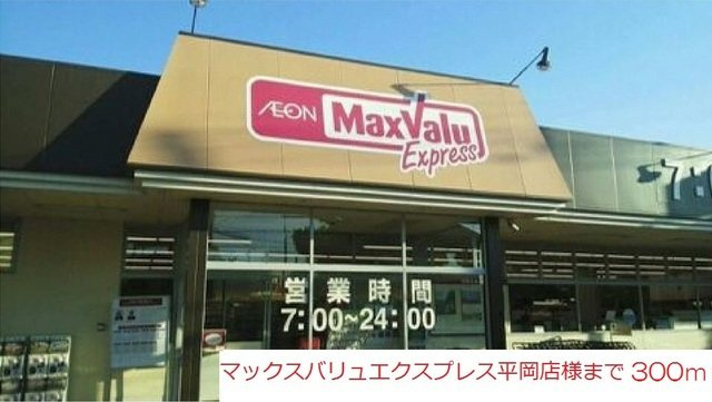 ルーチェ・デル・ソーレの周辺|マックスバリュエクスプレス平岡まで300m