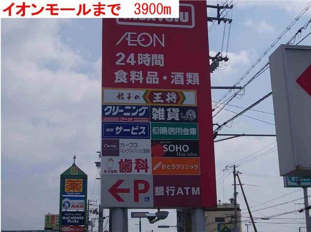 クリースⅡの周辺|イオン・アイモール高砂まで3900m