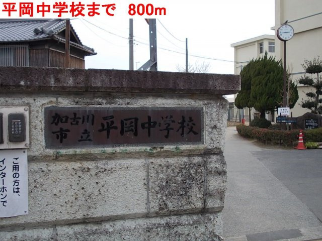 加古川市平岡町高畑のアパートの周辺|平岡中学校まで800m