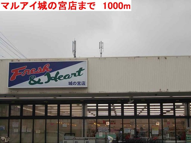 加古川市平岡町高畑のアパートの周辺|マルアイ城の宮店まで1000m