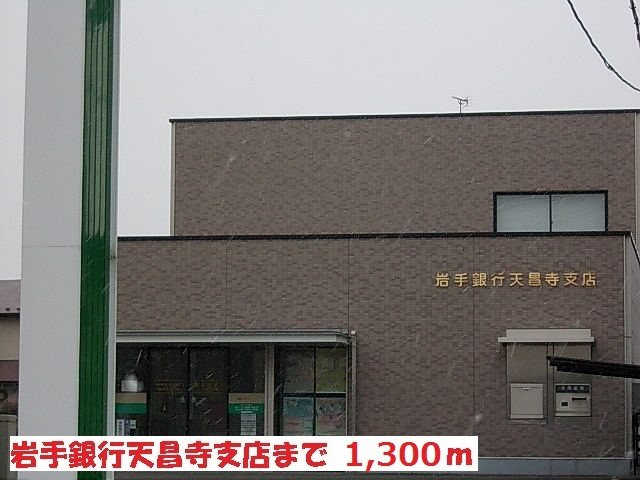 ベルオーブＴ－Ⅲの周辺|岩手銀行天昌寺店まで1300m
