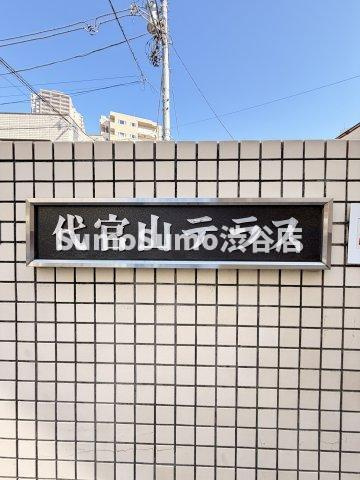 代官山テラスのその他