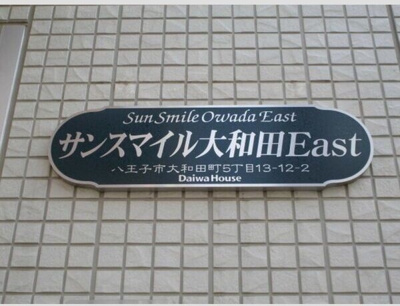 【その他】 | サンスマイル大和田East(サンスマイルオオワダイースト)