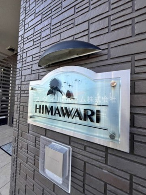 【その他】 | HIMAWARI