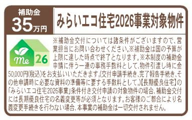 リーブルガーデン．Ｓ　深谷見晴町第１　のその他|みらいエコ住宅2026事業対象物件　＊補助金対象には諸条件がございます。お気軽にお問合せください♪